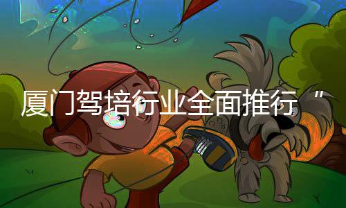 厦门行业先培而此前