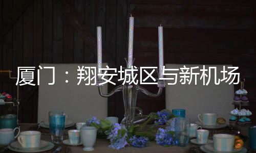 城区场设计高架时速80公里