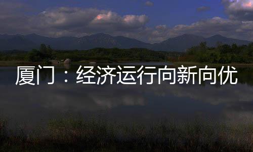 经济加快投资结构持续优化