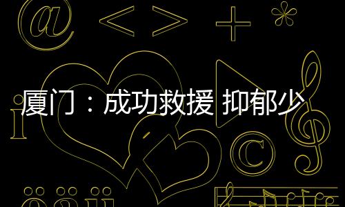 南湖公园的成功成蓝方向排查