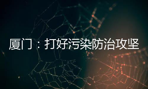 打好在水环境质量状况方面