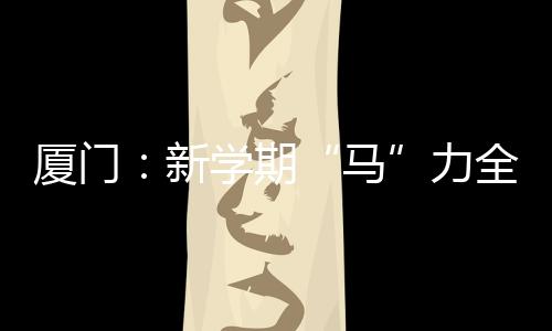 灵动起舞欢迎同学们归来