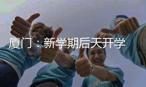 如果等到正月十五后再开学