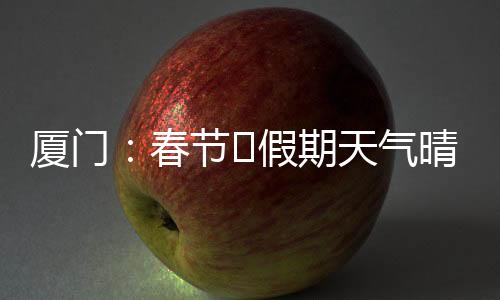 期天气晴气温继续回升