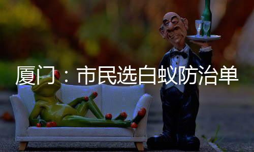 市民公示无异议的蚁防用