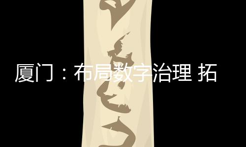 智能编制、厦门昨天上午
