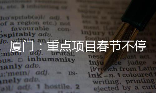 2026年度在建省市重点项目