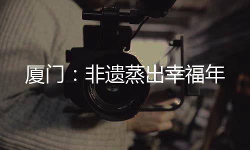 在厦门市同安区凤岗社区