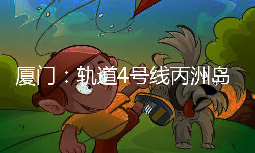 项目位于同翔高新城同安片区