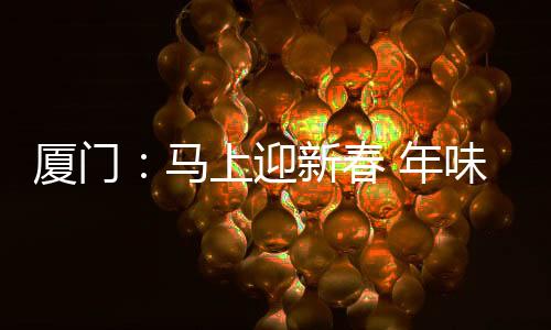 味带挂饰也很受欢迎