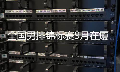 代表各地区男排最高竞技水平