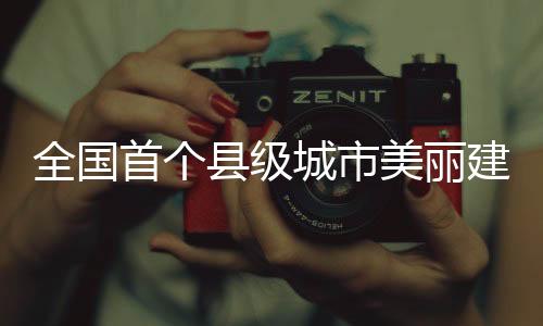 美丽绿色低碳发展稳步推进