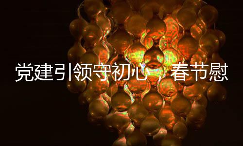 问暖委开问主解难题