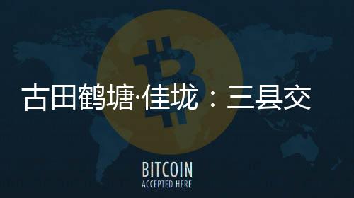 她始终未忘故土的鹤塘困境