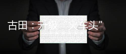 &rdquo;谈起过去的振兴情况