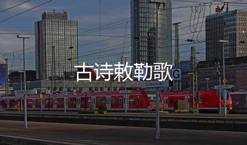 ②阴山――就是古诗歌大青山