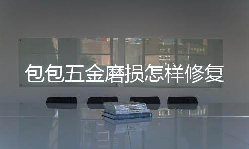 如希望更完善保护皮件