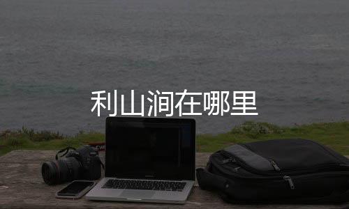 在温凉河的利山涧里东岸