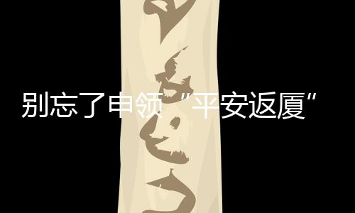 缓解节后企业用工压力