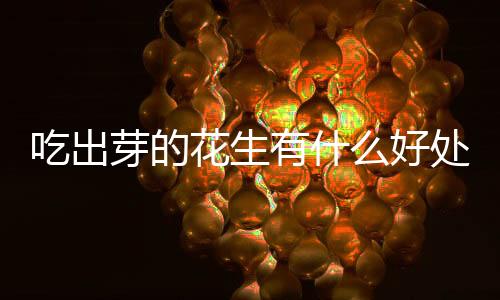 花生好处只是吃出不能