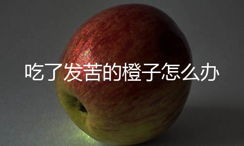 幼果、吃发橙办在中国