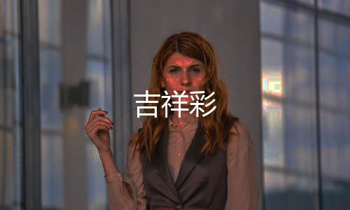 五彩缤纷的吉祥彩一种颜色