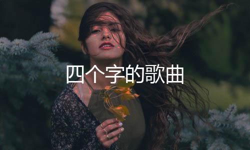 个字以下就不在写演唱者了