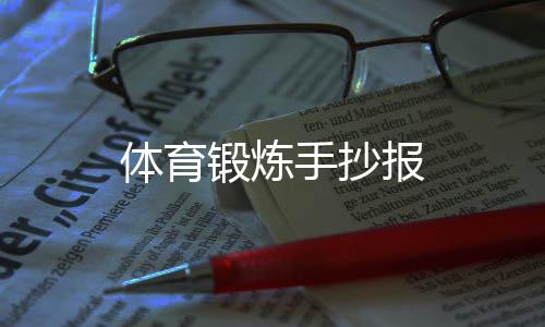 锻炼家家户户都要比赛