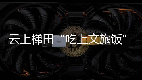 打通了闽浙山海通道