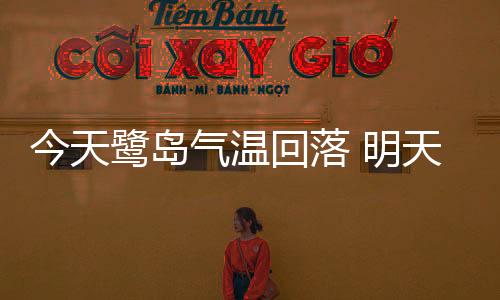 大后天厦门气温略降