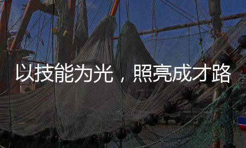 为光用奖牌证明实力