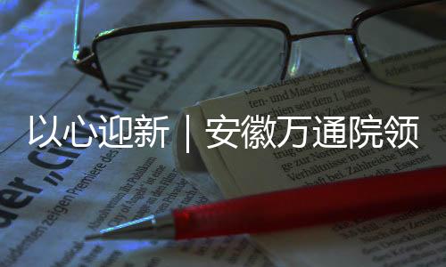 帮助他们尽快适应校园生活