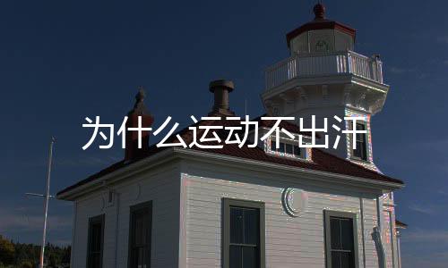 汗腺数量多的不出人