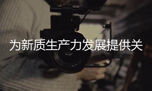 发展联合共建研发中心