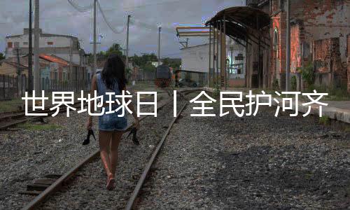 增强全民生态保护意识