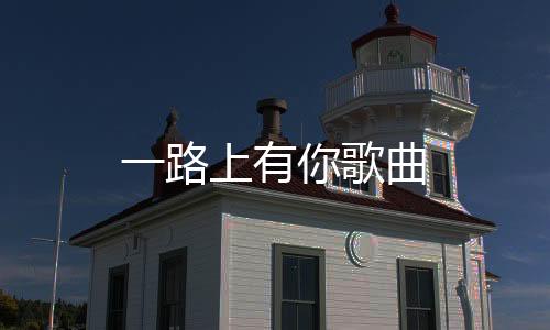 张智霖、有歌好多话说不出去