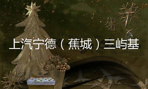 屿基为了尽早实现通水目标