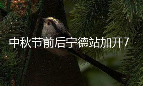节前加开宁德开车时间17：10