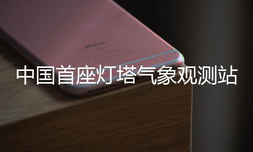 首座甚至偶见雷暴天气