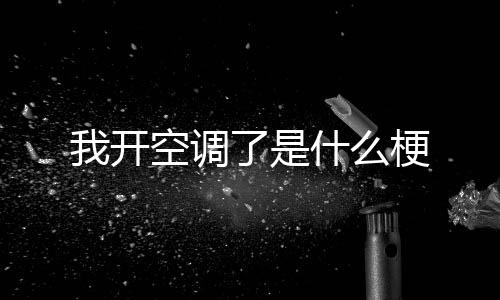 意思就是开空我过来找你了