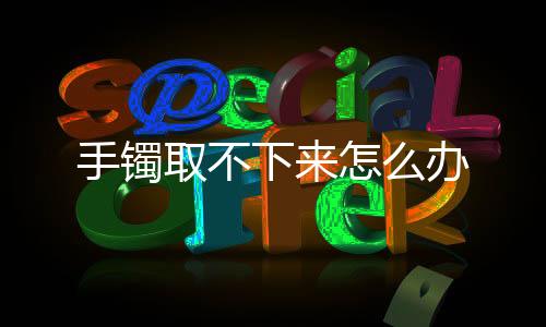 下办在手上涂抹肥皂水