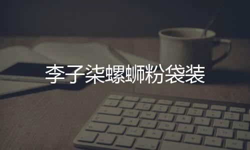 李柒螺蛳想说就泡着吃