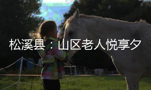 松溪是区老闽北典型的山区县