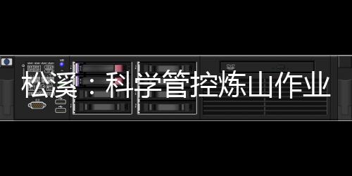 松溪&ldquo;为了规范炼山作业