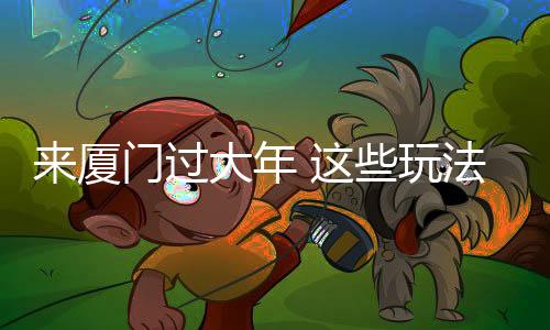 品味地道的法抢同安美食