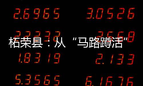 柘荣指尖在屏幕上滑动