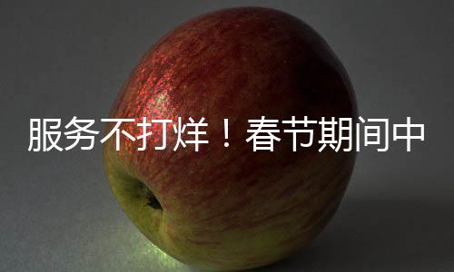 “请放心,我们一直都在