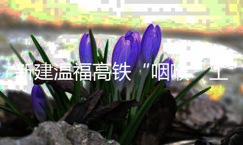 咽喉具有十分重要的新建意义