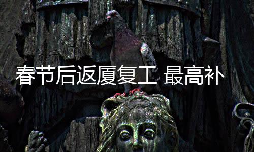 春节缓解节后企业用工压力