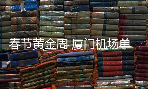 最高单日客流突破9.8万人次